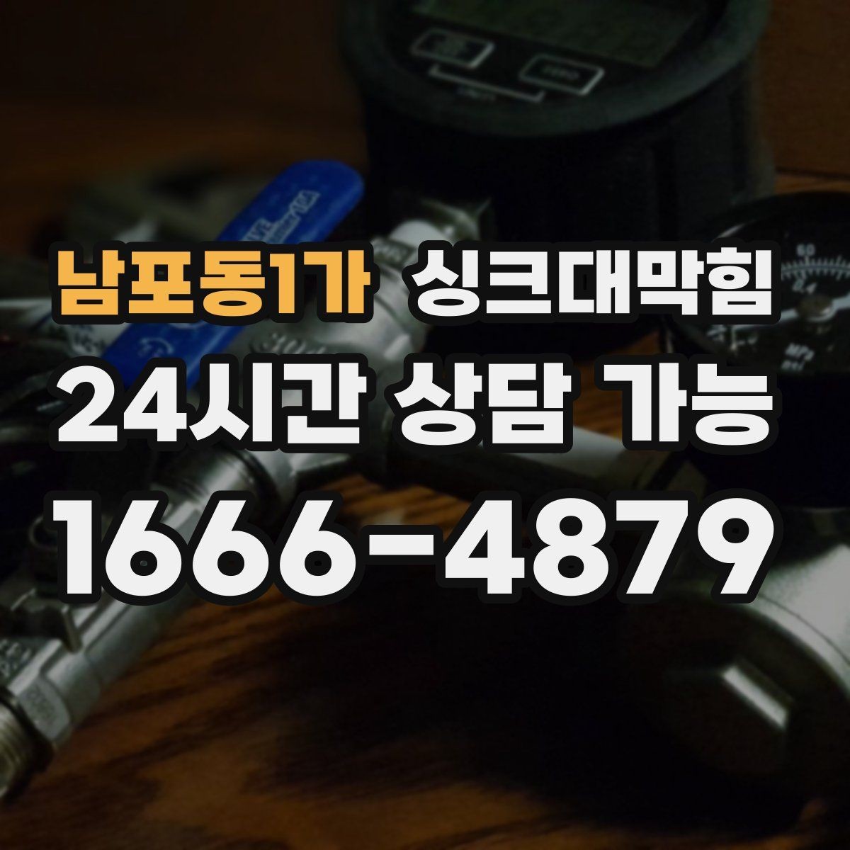 남포동1가 싱크대막힘 주방 배수구 소독 살균 후 일정한 흐름의 복귀
