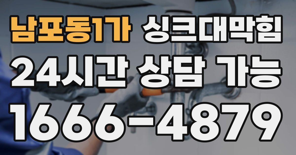 남포동1가 싱크대 뚫기