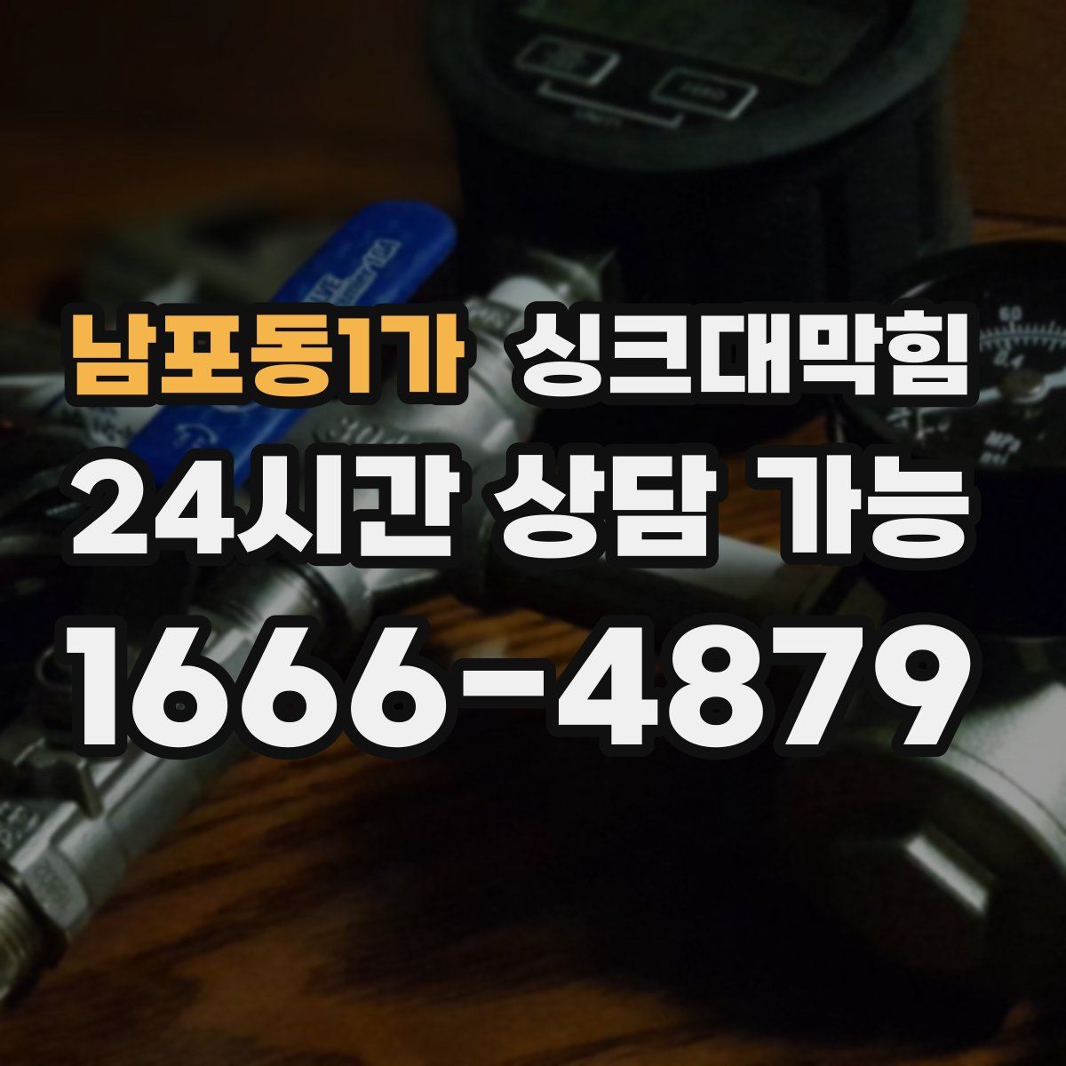 남포동1가 싱크대막힘