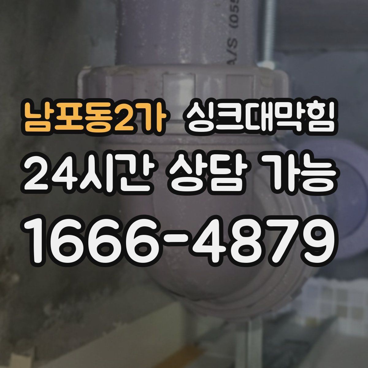 남포동2가 싱크대막힘 아파트 주방 합류부 병목 제거의 스냅샷