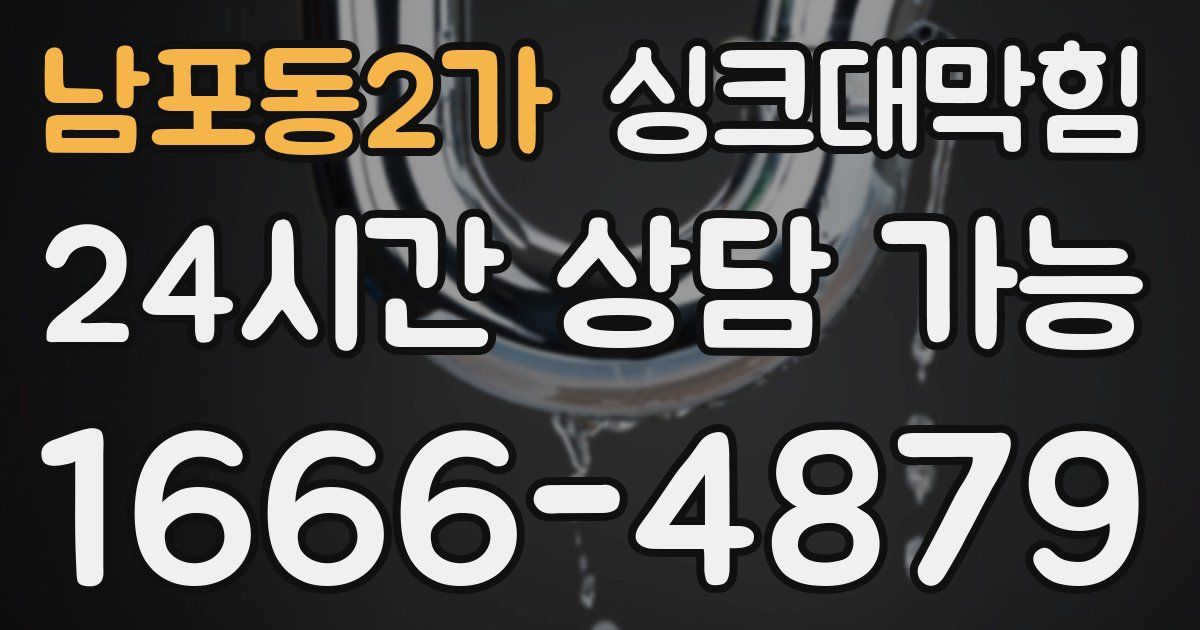 남포동2가 싱크대 뚫기