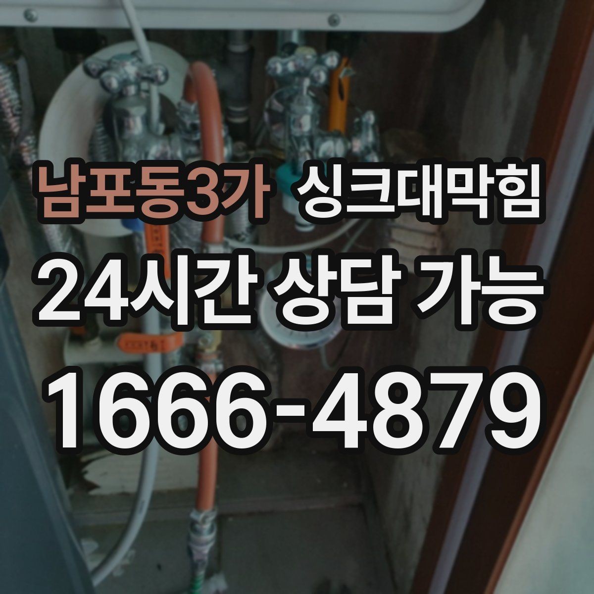 남포동3가 싱크대막힘 디스포저 라인 정체 구간 해소