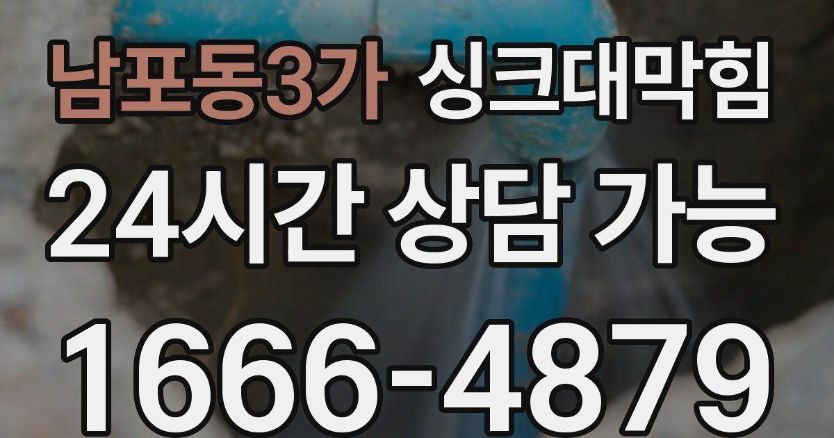 남포동3가 싱크대 뚫기