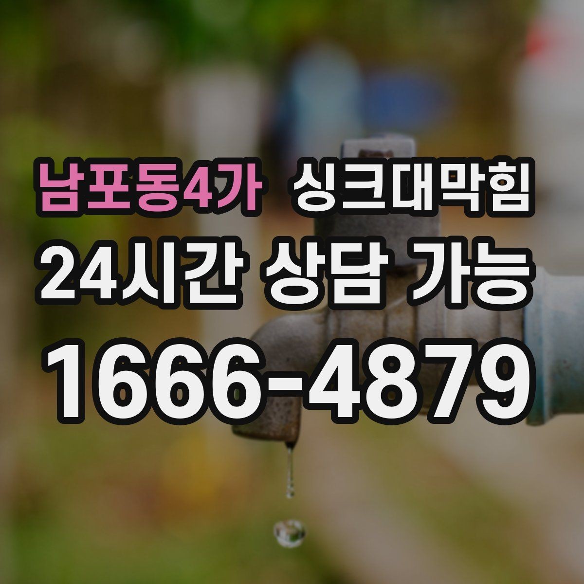 남포동4가 싱크대막힘 디스포저 라인 거품 역류 차단