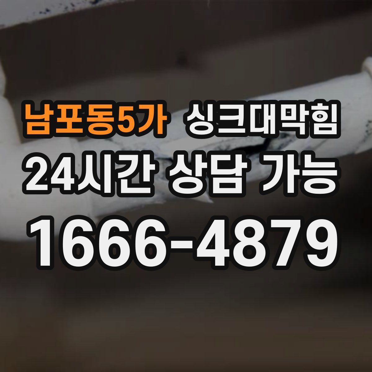 남포동5가 싱크대막힘