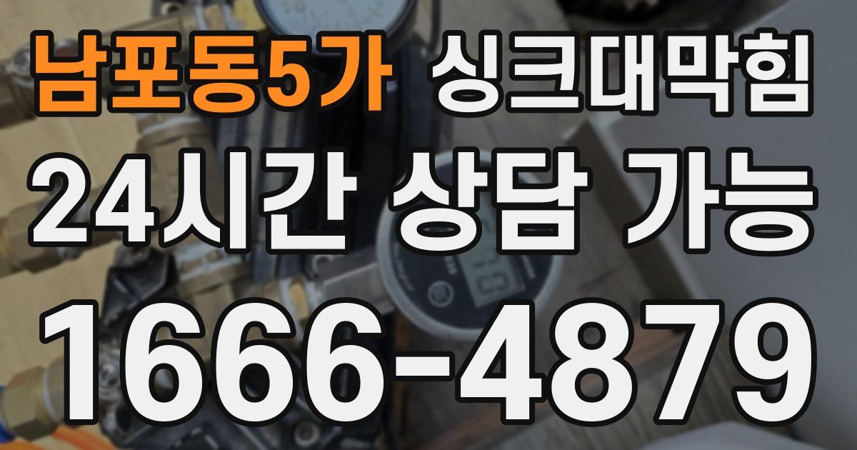 남포동5가 싱크대 뚫기