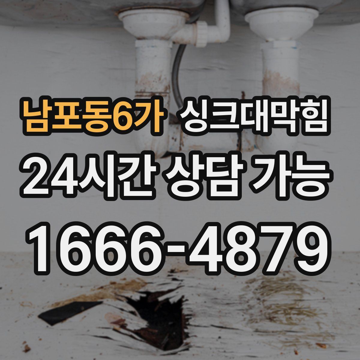 남포동6가 싱크대막힘