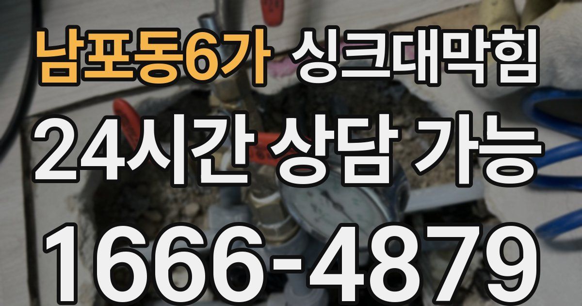 남포동6가 싱크대 뚫기