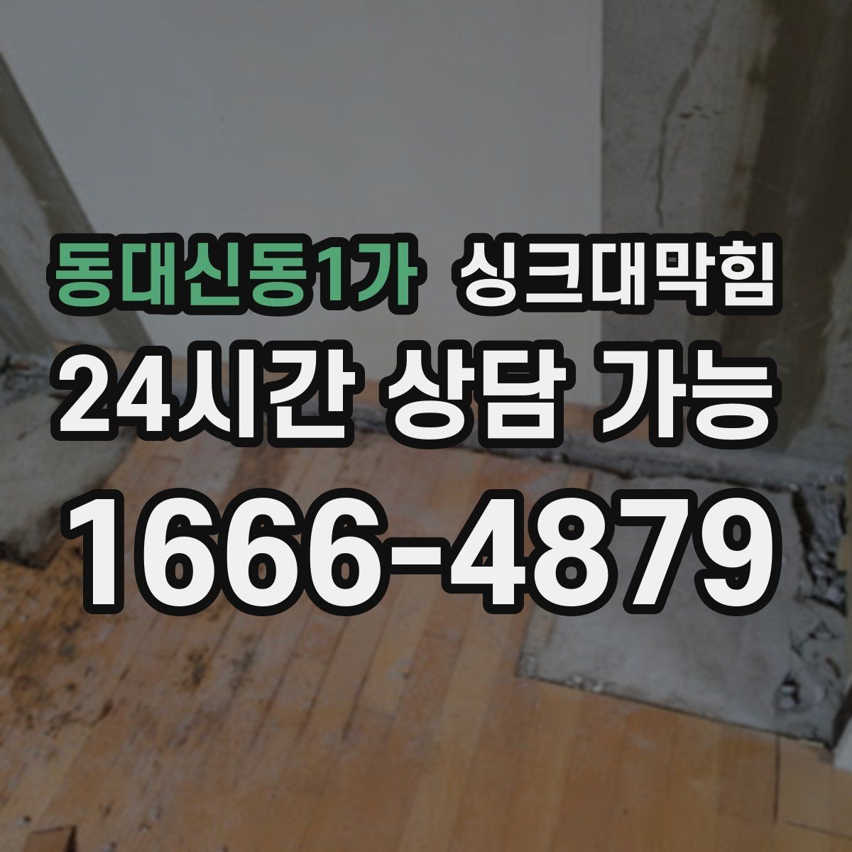 동대신동1가 싱크대막힘 배수관 냄새 차단 캡 교체 주기