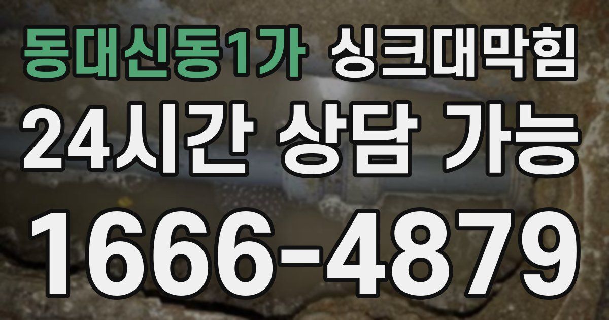 동대신동1가 싱크대 뚫기