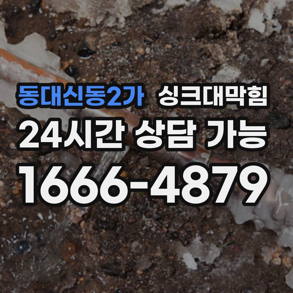 동대신동2가 싱크대막힘