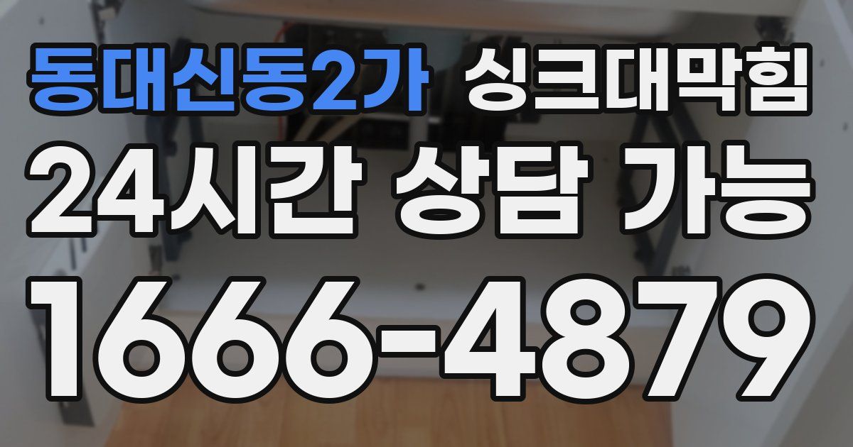 동대신동2가 싱크대 뚫기