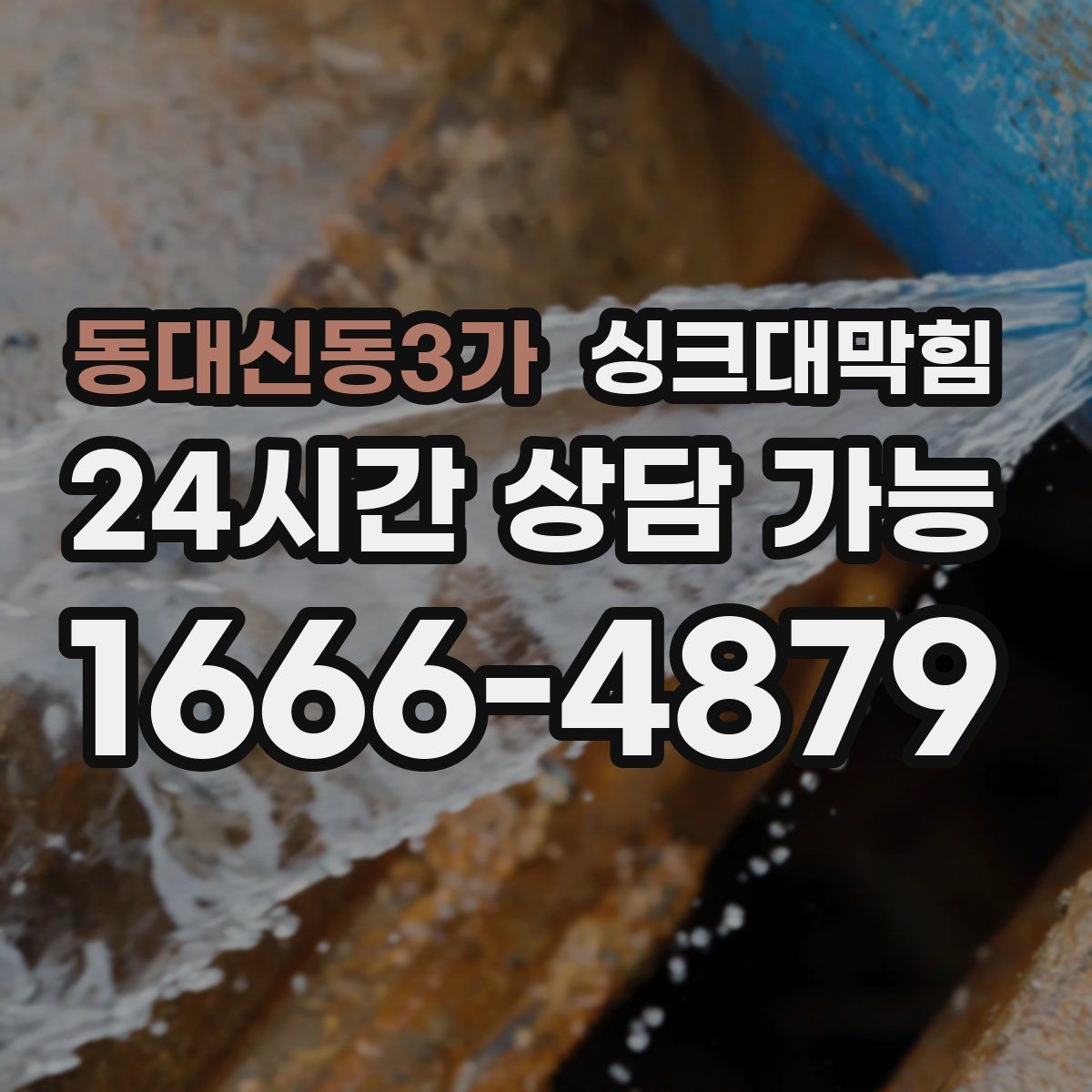 동대신동3가 싱크대막힘 상가 키친 라인 KPI가 말해 준 개선 곡선