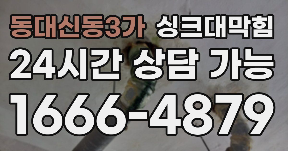 동대신동3가 싱크대 뚫기