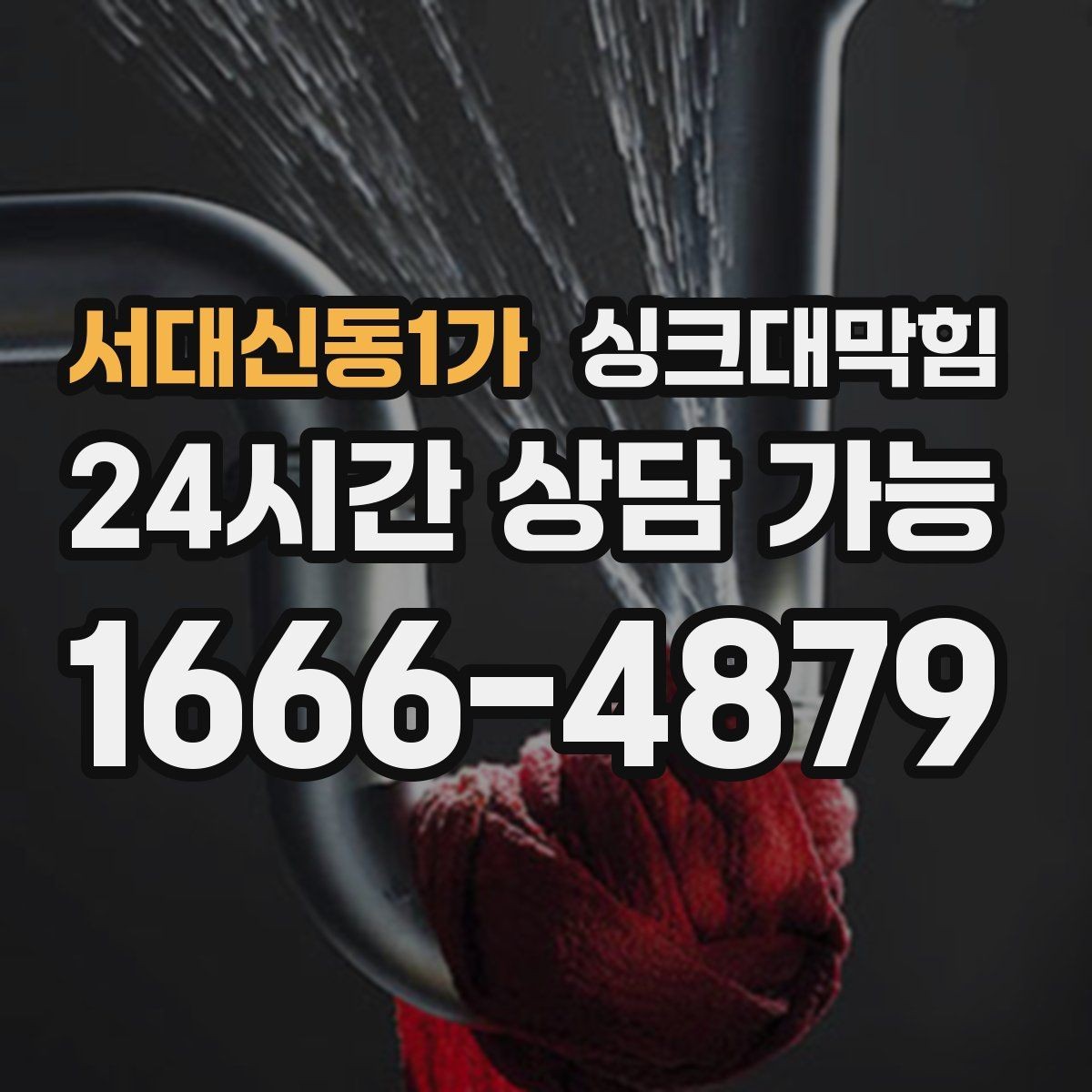 서대신동1가 싱크대막힘 배수구 소독과 통기관 밸런스 조정