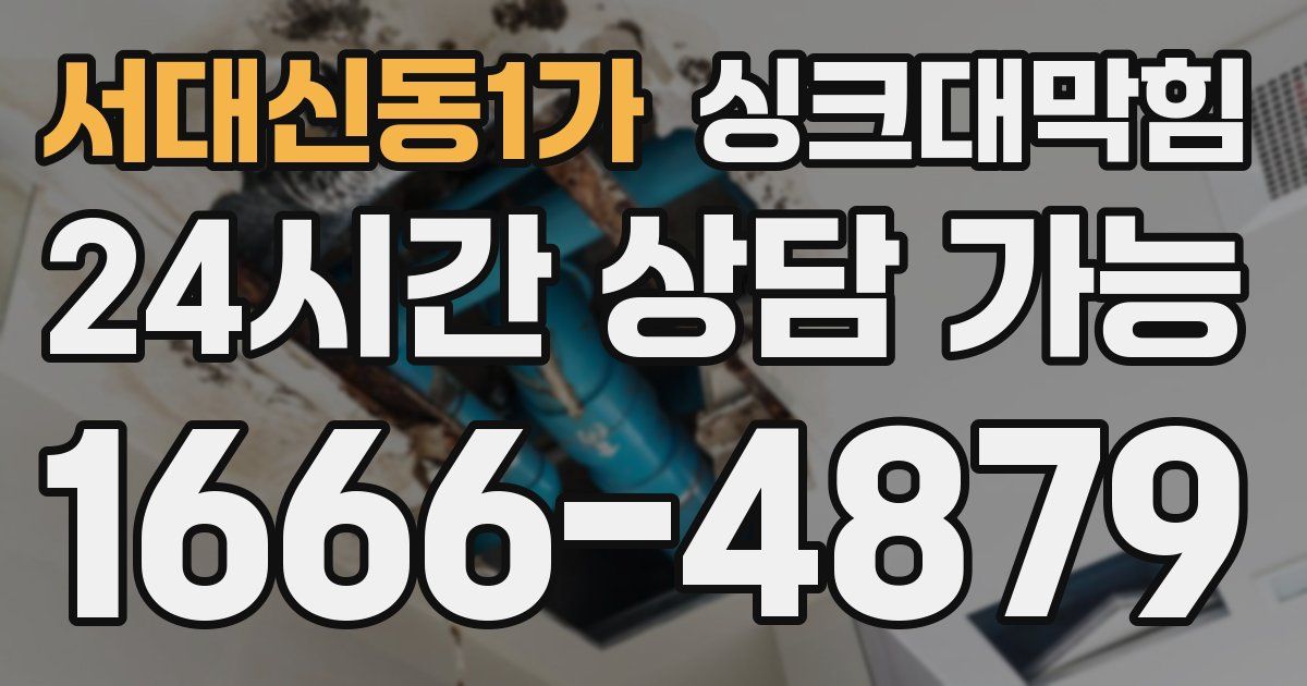 서대신동1가 싱크대 뚫기