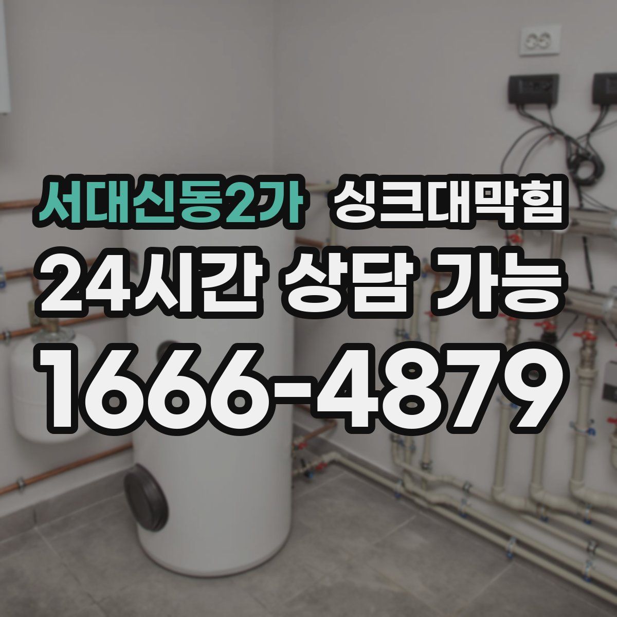 서대신동2가 싱크대막힘