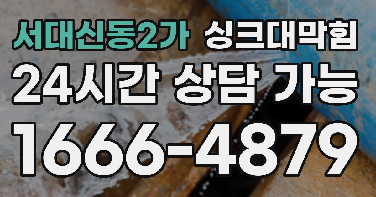 서대신동2가 싱크대 뚫기