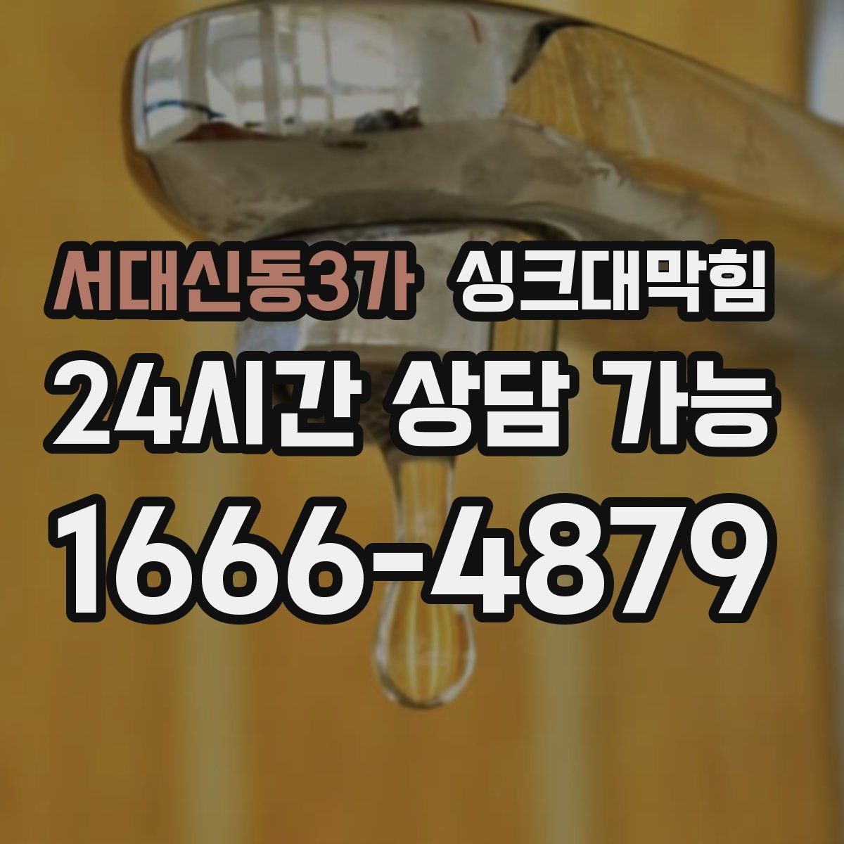 서대신동3가 싱크대막힘 상가 키친 라인 장비 동선 최적화