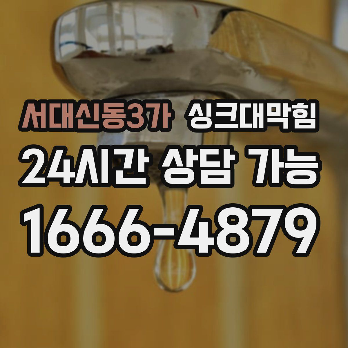 서대신동3가 싱크대막힘