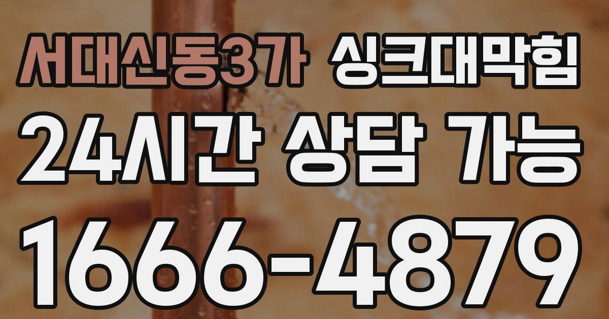 서대신동3가 싱크대 뚫기
