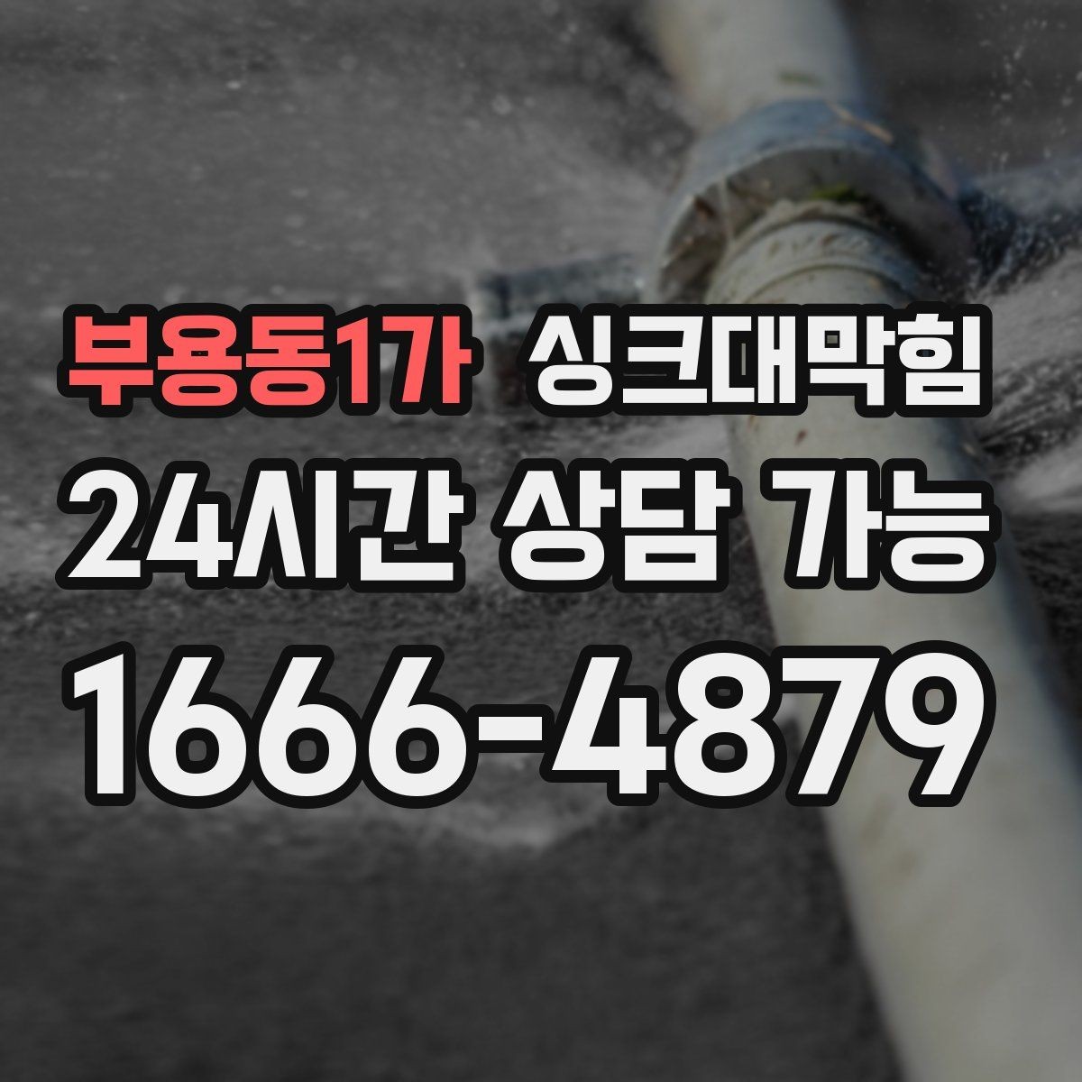 부용동1가 싱크대막힘 아파트 주방 배수구막힘 당일 복구 스토리
