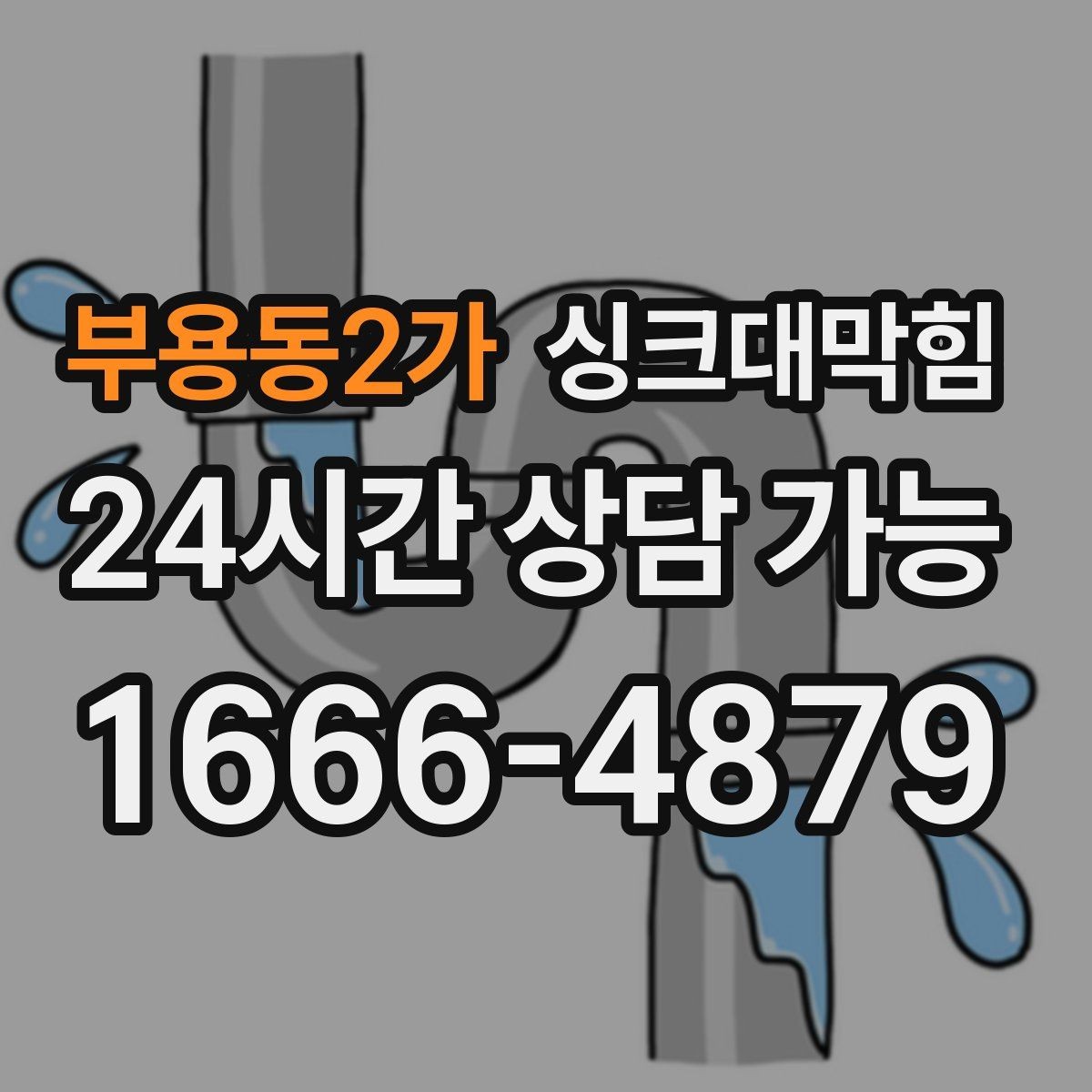 부용동2가 싱크대막힘 사무실 탕비실 배수관 누수 의심 구간 추적