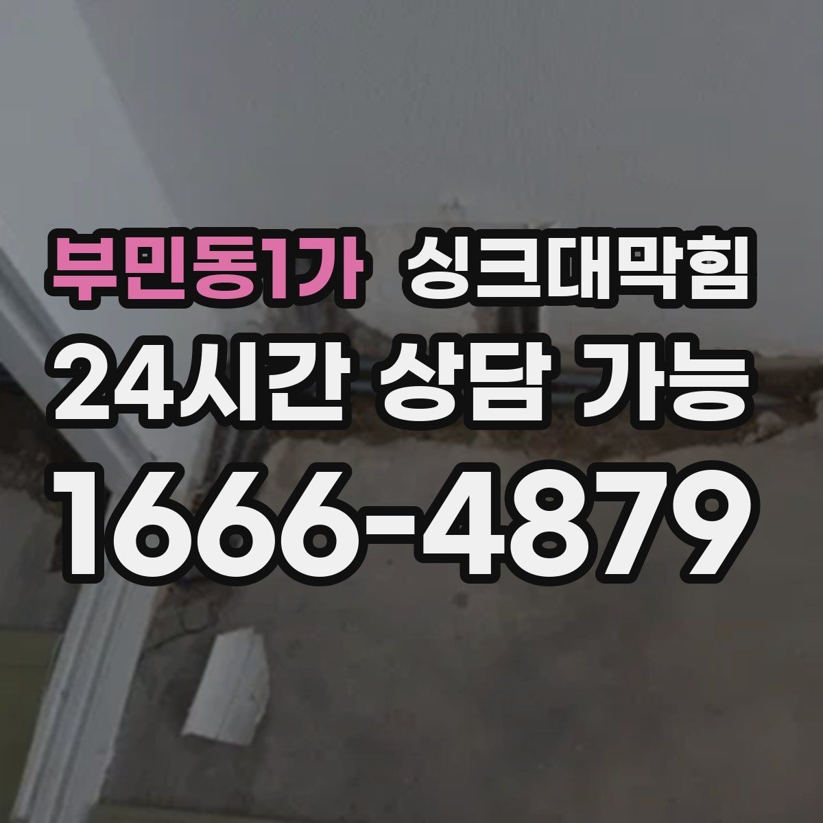 부민동1가 싱크대막힘 주방 배수구막힘 장마철 비상 연락