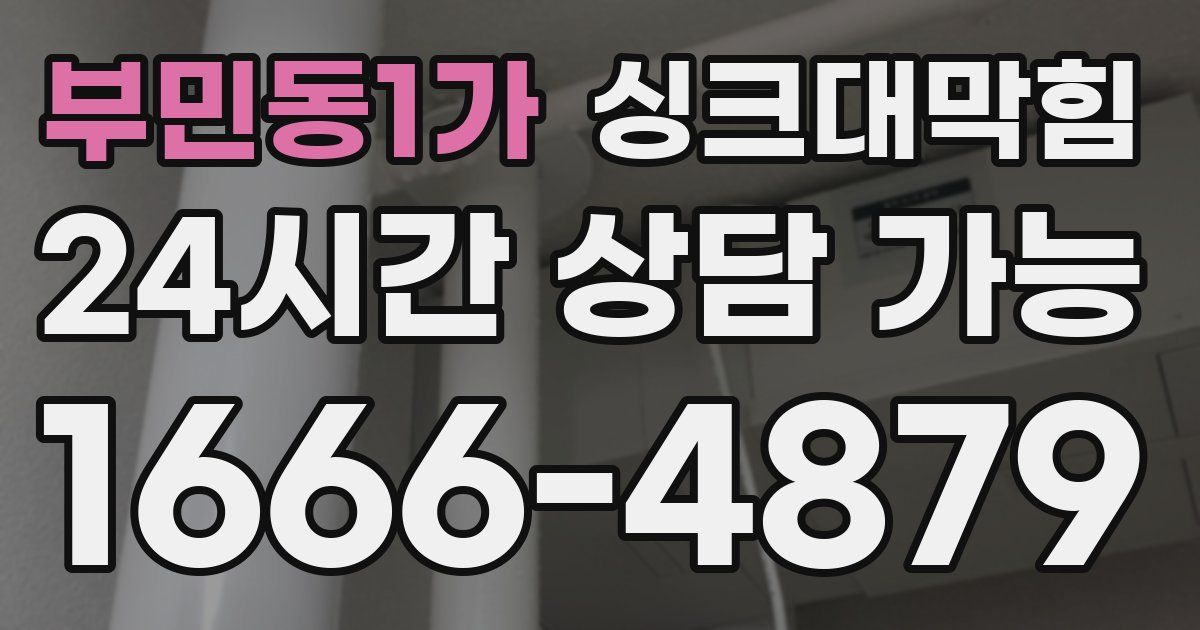부민동1가 싱크대 뚫기
