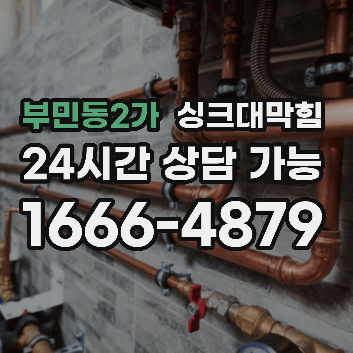 부민동2가 싱크대막힘 디스포저 라인 클리닝 캡슐 효과