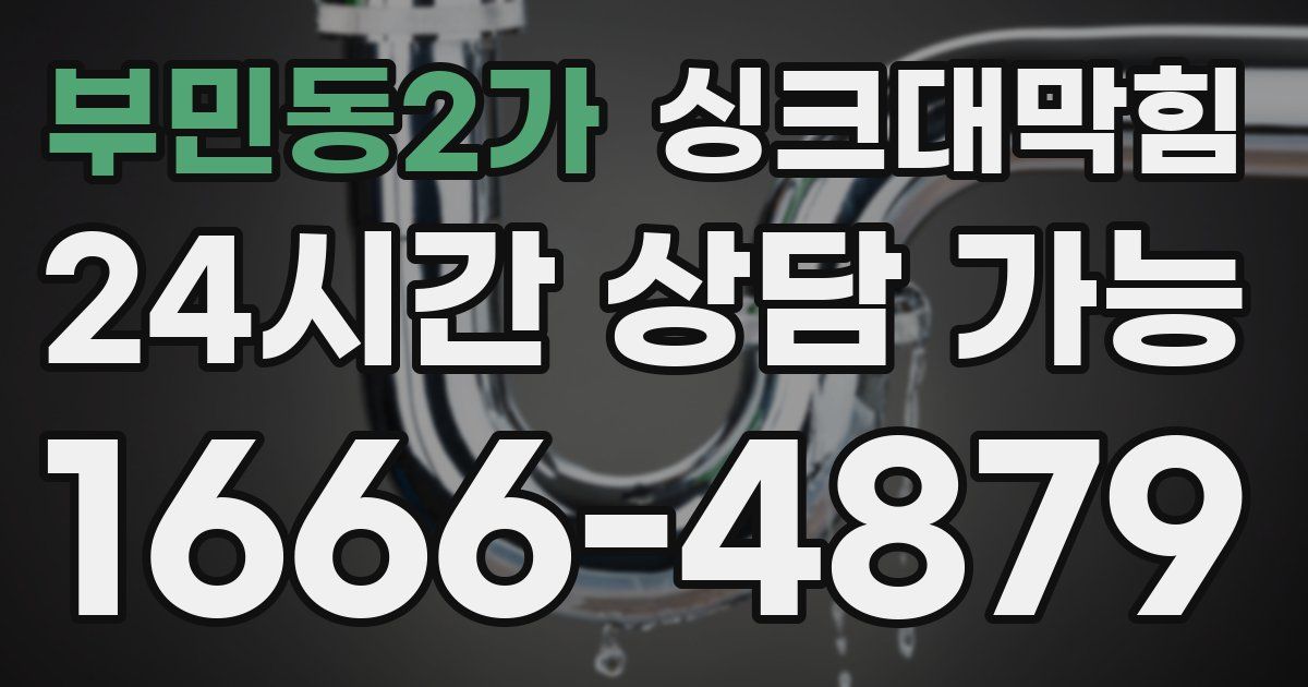 부민동2가 싱크대 뚫기