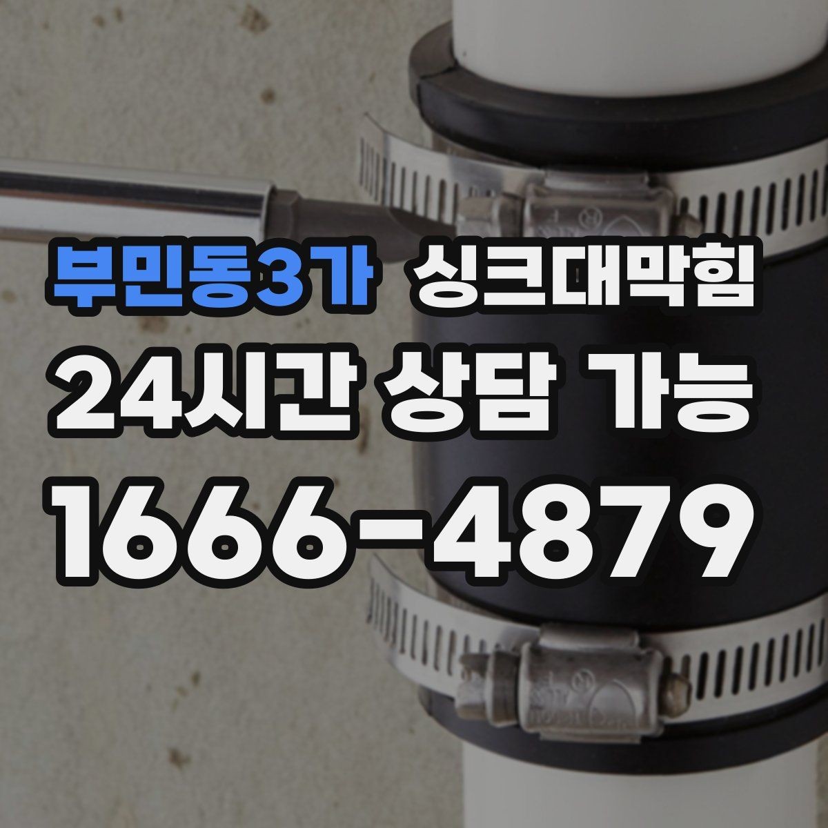 부민동3가 싱크대막힘 다가구 키친 라인 데이터 관리의 첫걸음