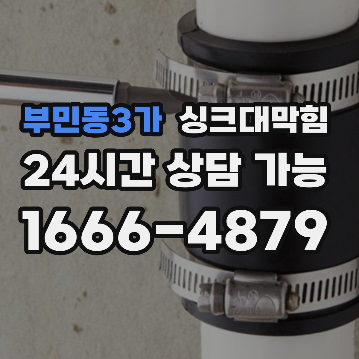 부민동3가 싱크대막힘