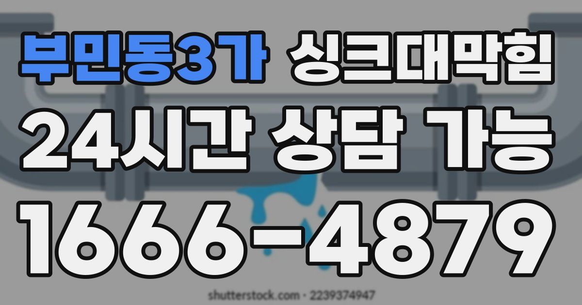 부민동3가 싱크대 뚫기
