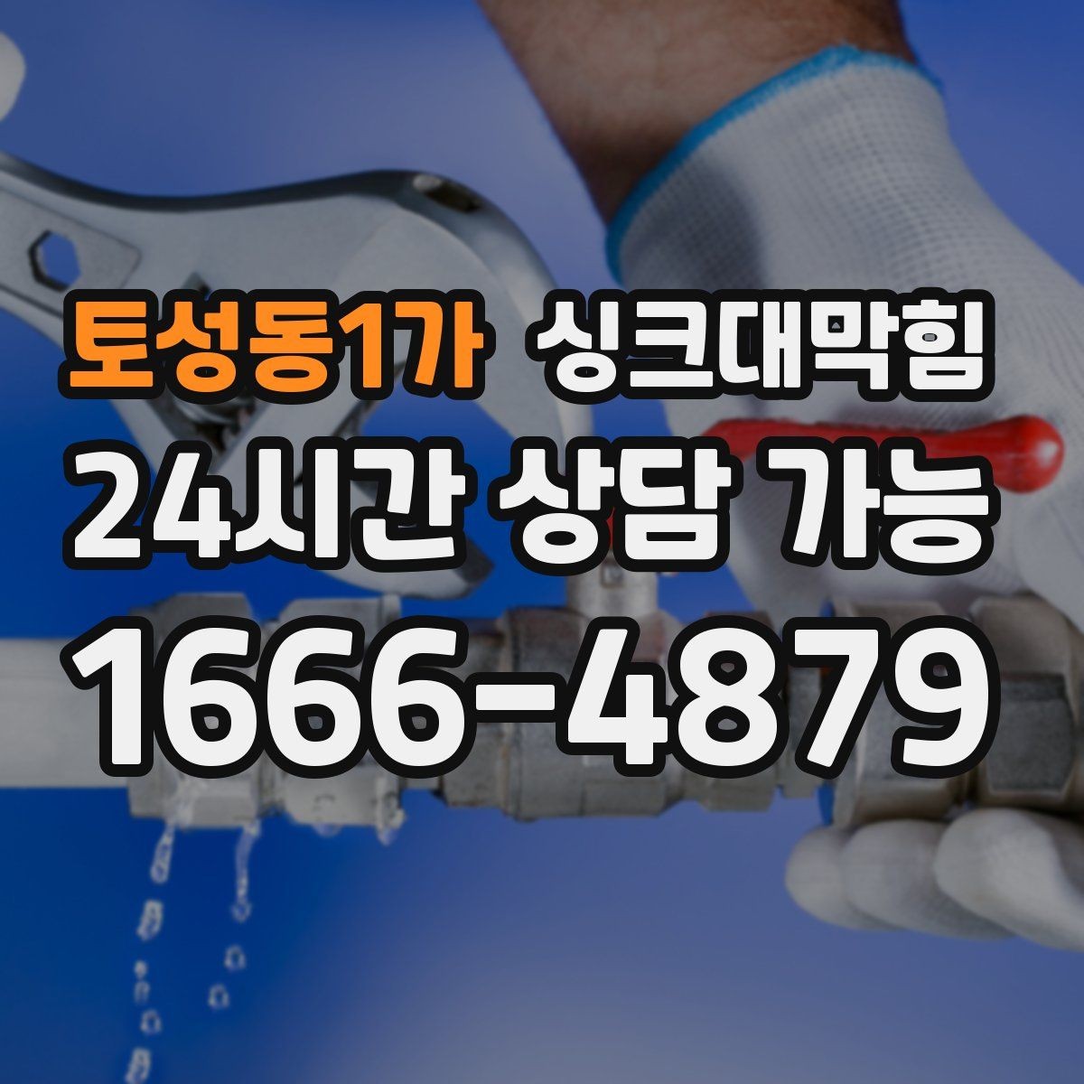 토성동1가 싱크대막힘 빌라 주방 슬러지 컷팅으로 얻은 여유