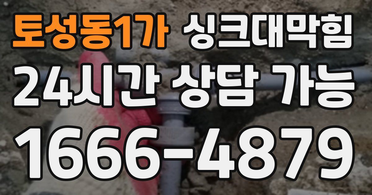 토성동1가 싱크대 뚫기