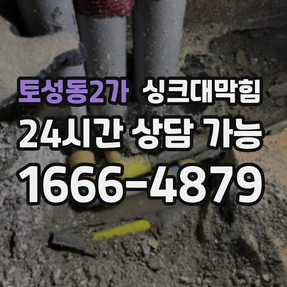 토성동2가 싱크대막힘 빌라 주방 배수 라인 라벨 하나의 효능