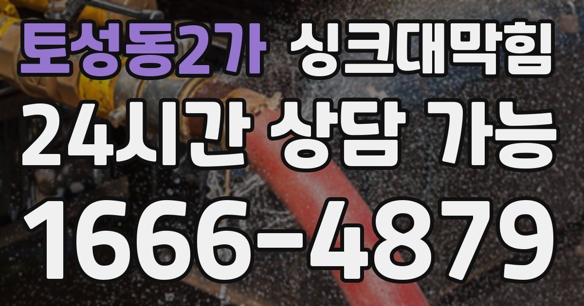 토성동2가 싱크대 뚫기