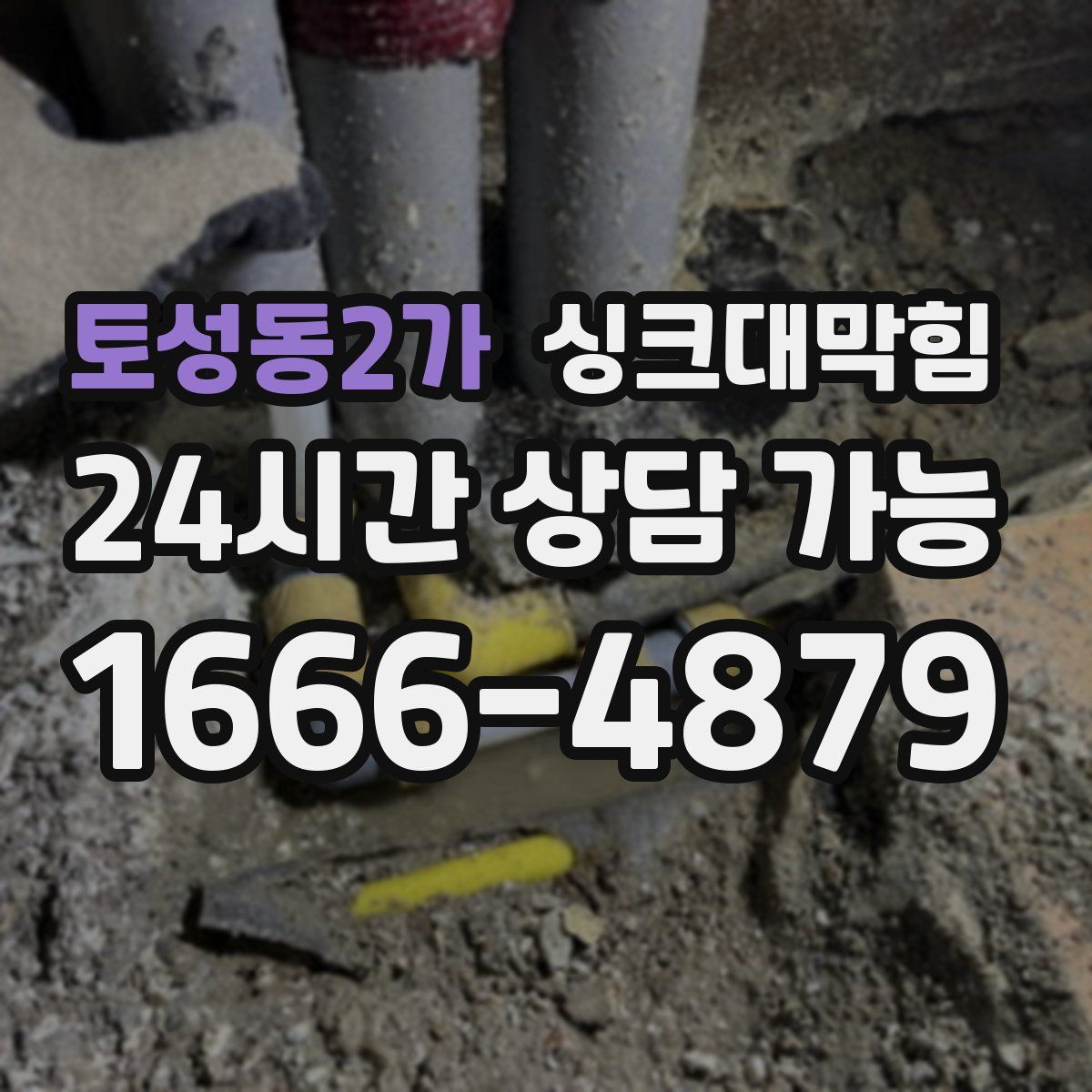 토성동2가 싱크대막힘