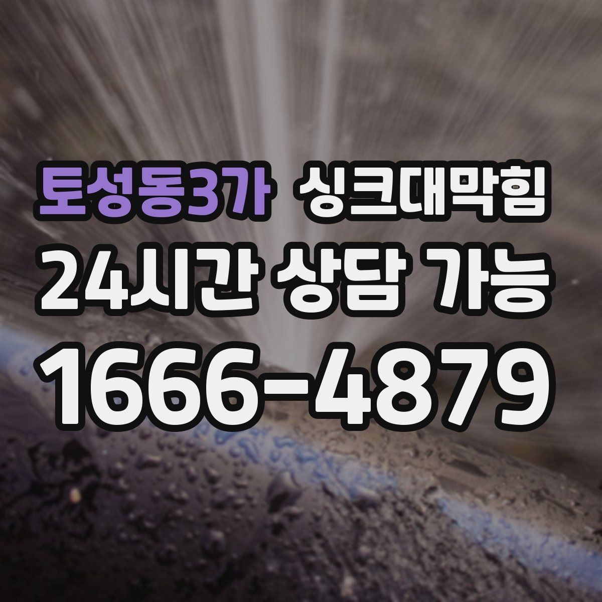 토성동3가 싱크대막힘 배수구막힘 전후 데이터 비교 공개