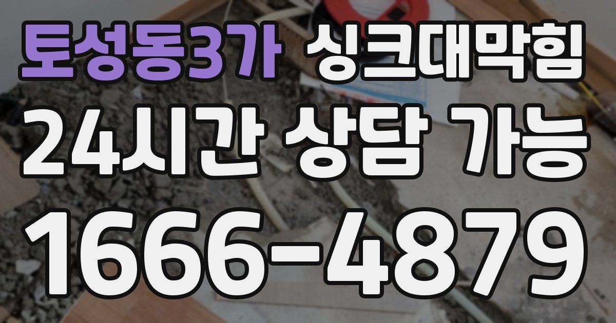 토성동3가 싱크대 뚫기