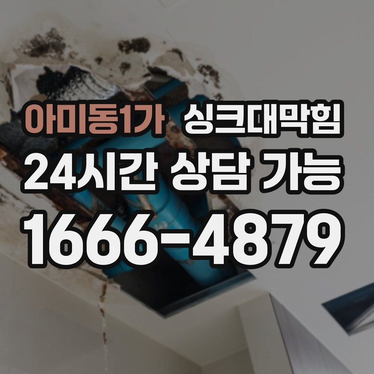 아미동1가 싱크대막힘 싱크대 배수호스 길이 조정 사례