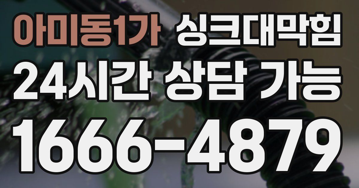 아미동1가 싱크대 뚫기