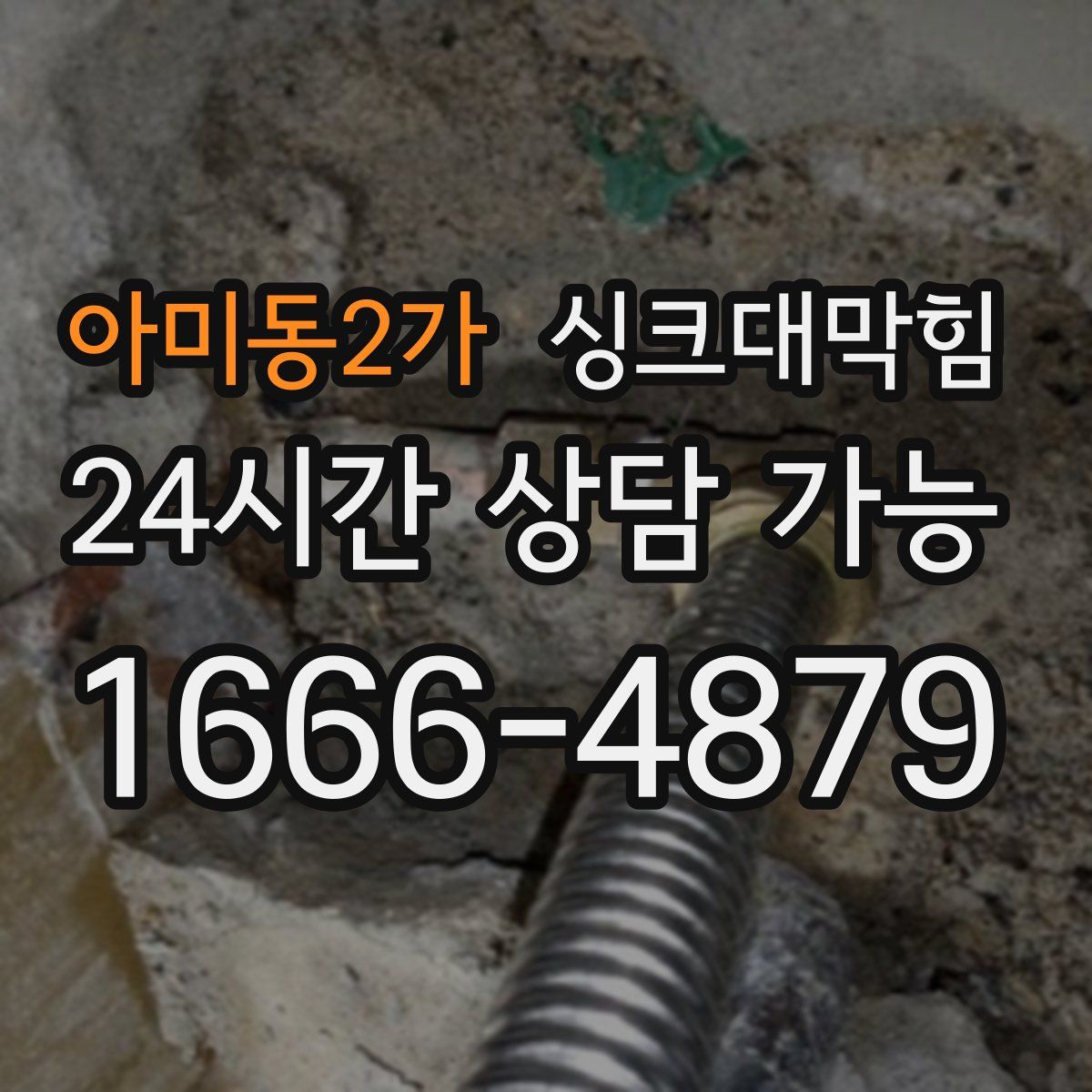 아미동2가 싱크대막힘
