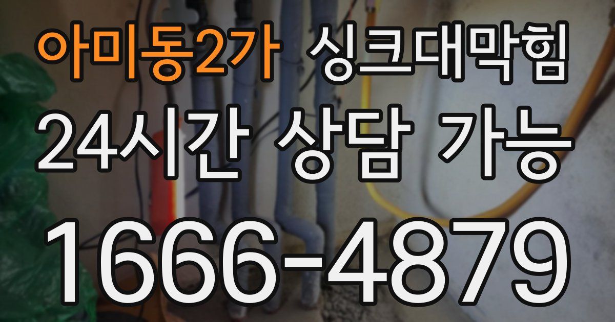 아미동2가 싱크대 뚫기