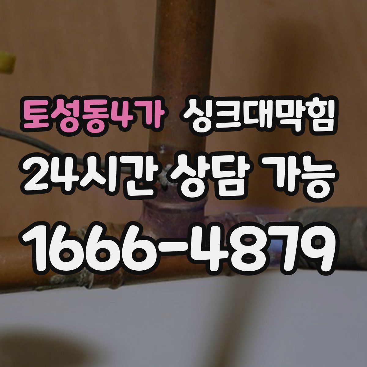 토성동4가 싱크대막힘