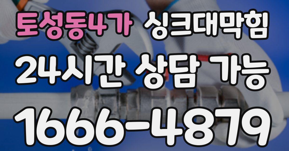토성동4가 싱크대 뚫기