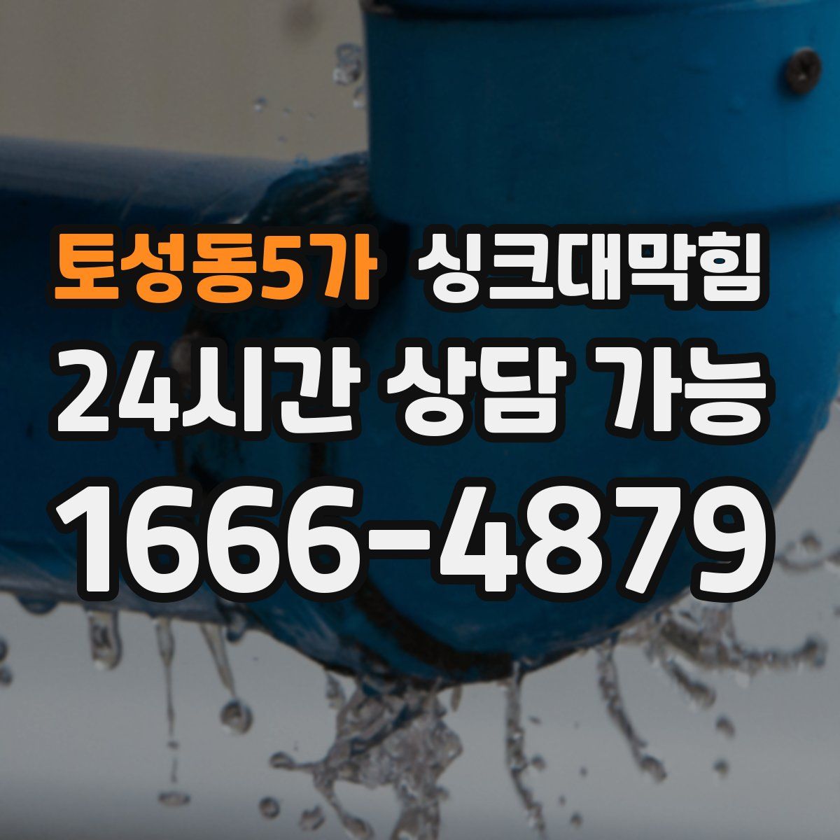 토성동5가 싱크대막힘