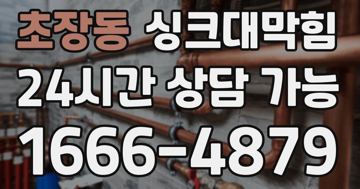 초장동 싱크대 뚫기
