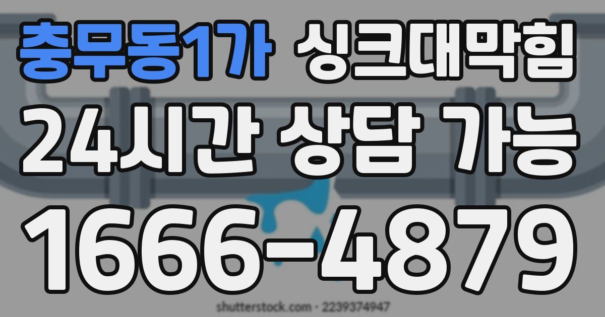 충무동1가 싱크대 뚫기